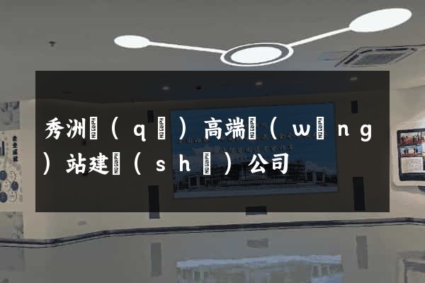 秀洲區(qū)高端網(wǎng)站建設(shè)公司