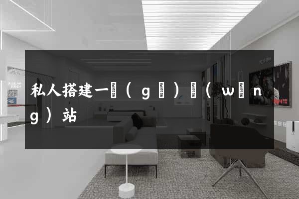 私人搭建一個(gè)網(wǎng)站