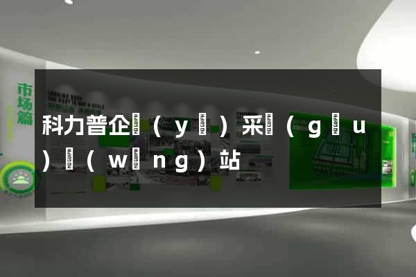 科力普企業(yè)采購(gòu)網(wǎng)站
