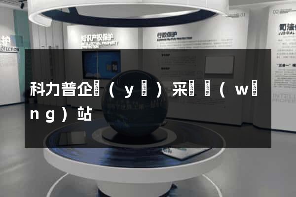 科力普企業(yè)采購網(wǎng)站
