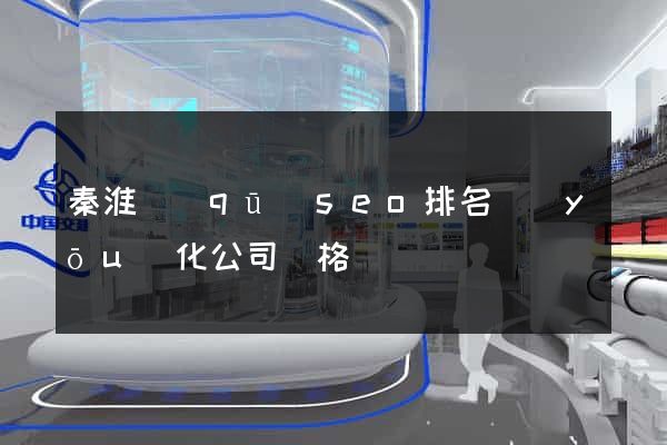秦淮區(qū)seo排名優(yōu)化公司價格
