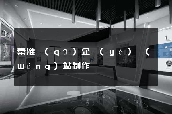 秦淮區(qū)企業(yè)網(wǎng)站制作