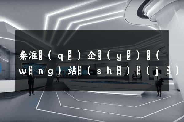秦淮區(qū)企業(yè)網(wǎng)站設(shè)計(jì)
