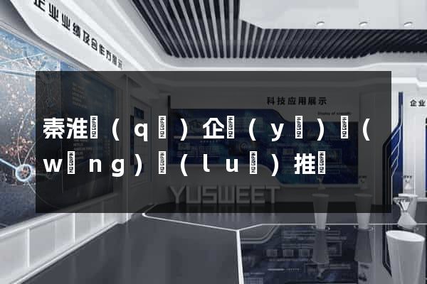 秦淮區(qū)企業(yè)網(wǎng)絡(luò)推廣