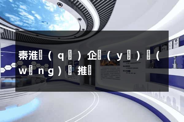 秦淮區(qū)企業(yè)網(wǎng)絡推廣
