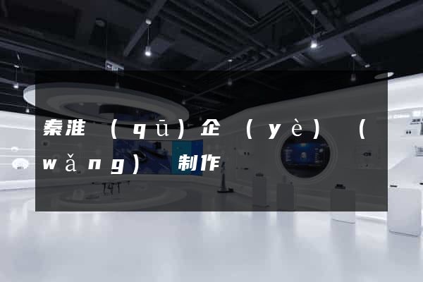 秦淮區(qū)企業(yè)網(wǎng)頁制作