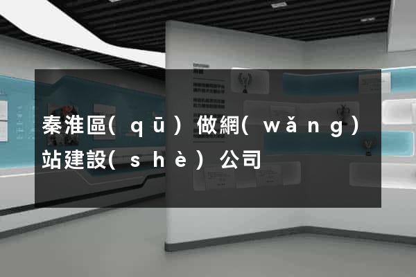 秦淮區(qū)做網(wǎng)站建設(shè)公司
