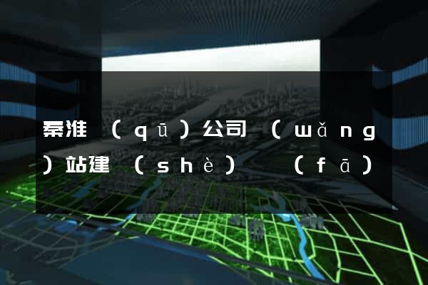 秦淮區(qū)公司網(wǎng)站建設(shè)開發(fā)