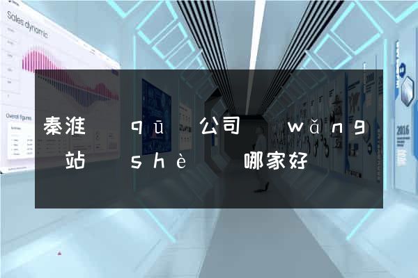 秦淮區(qū)公司網(wǎng)站設(shè)計哪家好