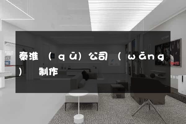 秦淮區(qū)公司網(wǎng)頁制作