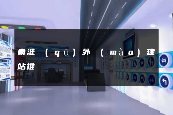 秦淮區(qū)外貿(mào)建站推廣