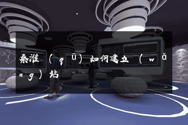 秦淮區(qū)如何建立網(wǎng)站
