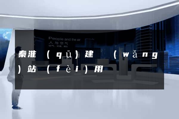 秦淮區(qū)建個網(wǎng)站費(fèi)用
