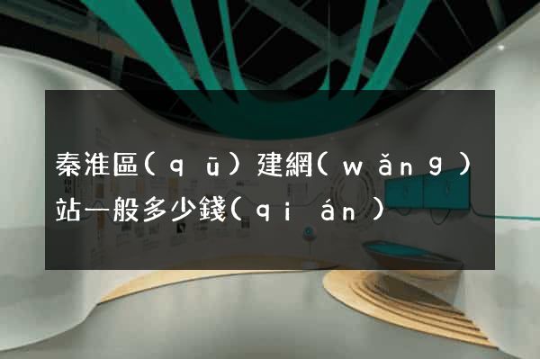秦淮區(qū)建網(wǎng)站一般多少錢(qián)
