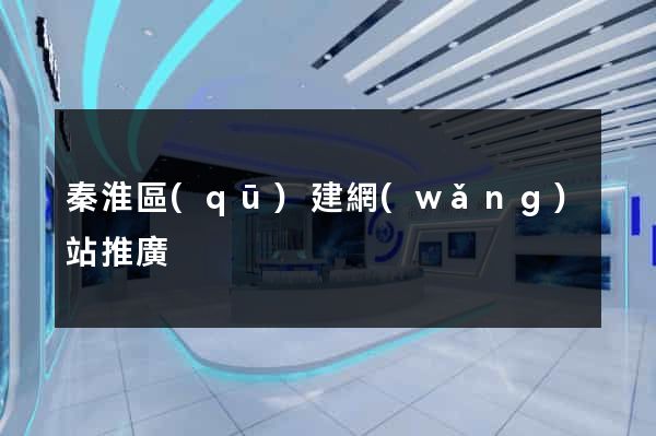 秦淮區(qū)建網(wǎng)站推廣