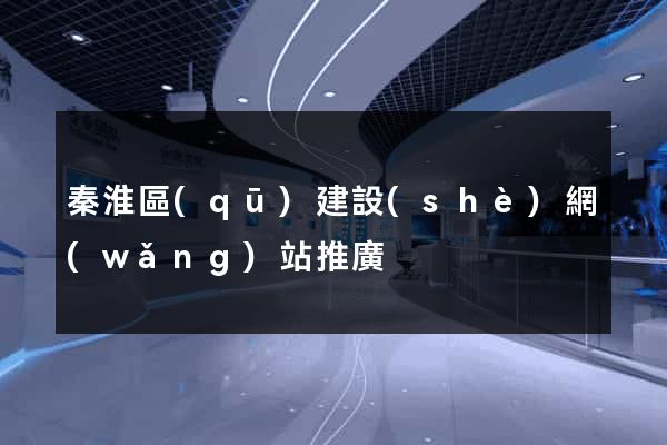 秦淮區(qū)建設(shè)網(wǎng)站推廣