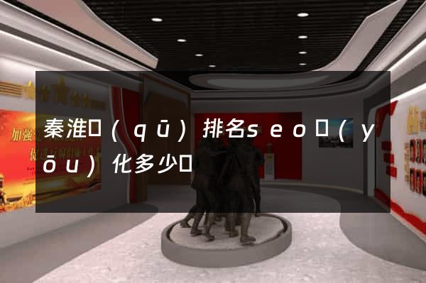 秦淮區(qū)排名seo優(yōu)化多少錢