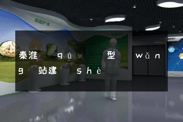 秦淮區(qū)營銷型網(wǎng)站建設(shè)