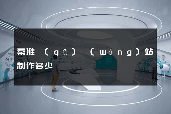 秦淮區(qū)網(wǎng)站制作多少錢