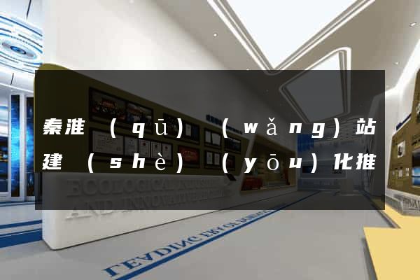 秦淮區(qū)網(wǎng)站建設(shè)優(yōu)化推廣