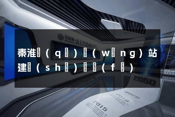 秦淮區(qū)網(wǎng)站建設(shè)開發(fā)