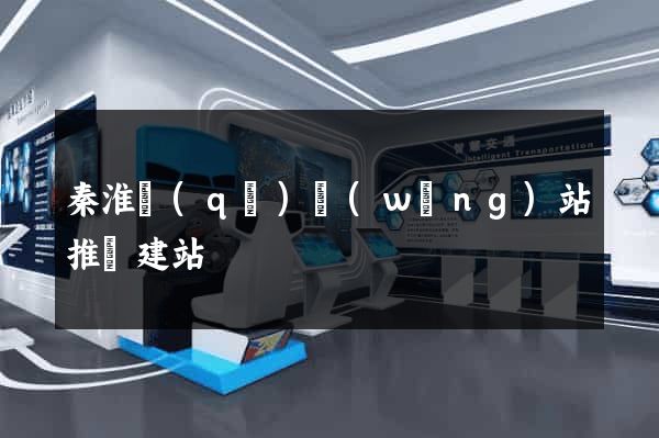 秦淮區(qū)網(wǎng)站推廣建站