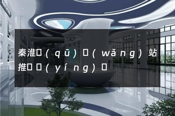 秦淮區(qū)網(wǎng)站推廣營(yíng)銷