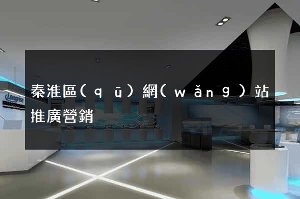 秦淮區(qū)網(wǎng)站推廣營銷