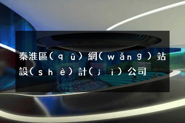 秦淮區(qū)網(wǎng)站設(shè)計(jì)公司