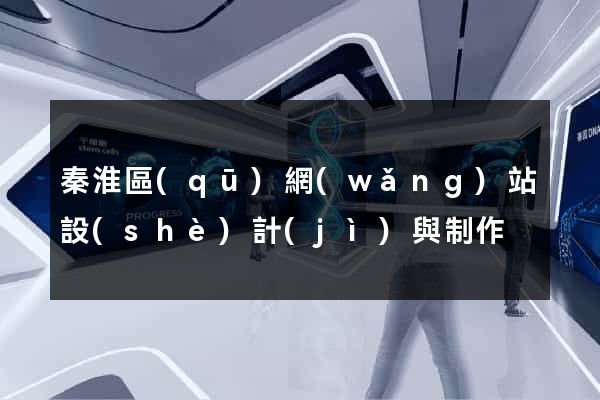 秦淮區(qū)網(wǎng)站設(shè)計(jì)與制作