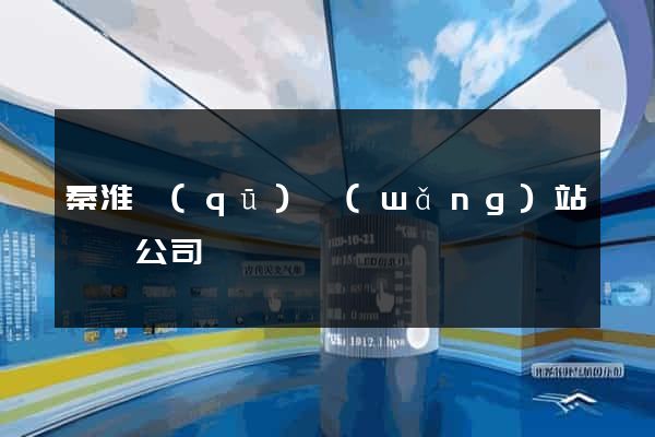 秦淮區(qū)網(wǎng)站設計公司