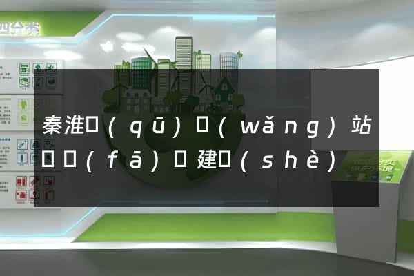 秦淮區(qū)網(wǎng)站開發(fā)與建設(shè)