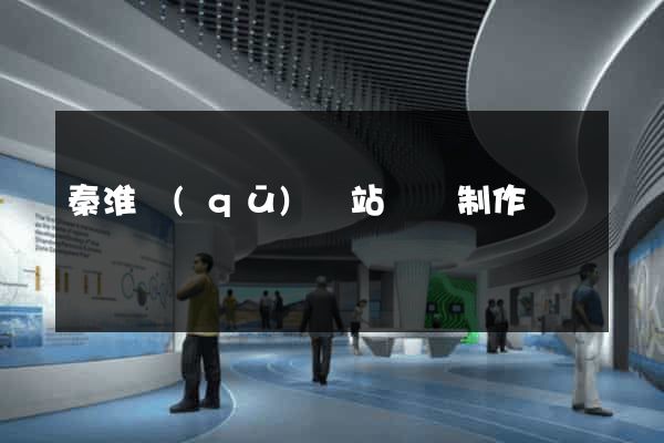 秦淮區(qū)網站設計制作