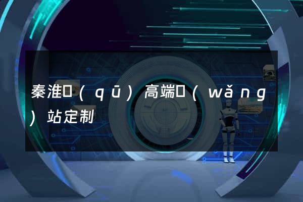 秦淮區(qū)高端網(wǎng)站定制