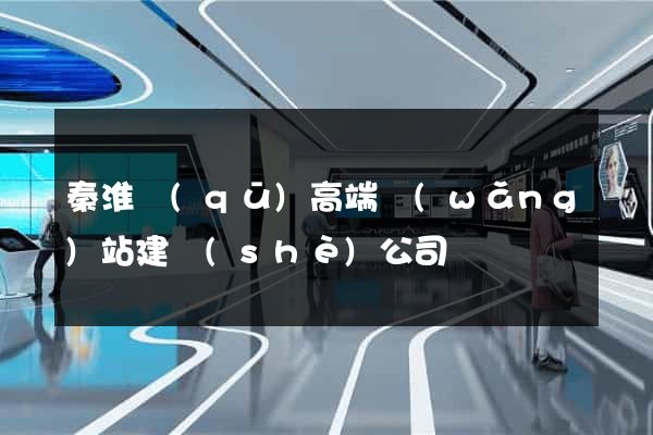 秦淮區(qū)高端網(wǎng)站建設(shè)公司