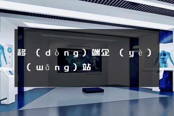移動(dòng)端企業(yè)網(wǎng)站