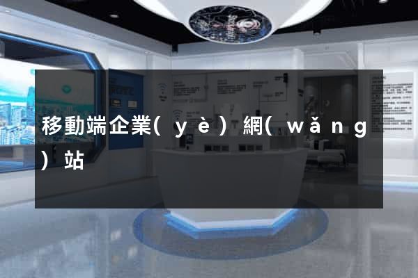 移動端企業(yè)網(wǎng)站