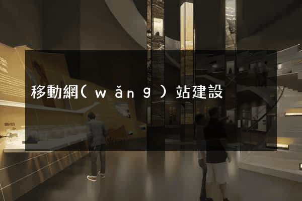 移動網(wǎng)站建設