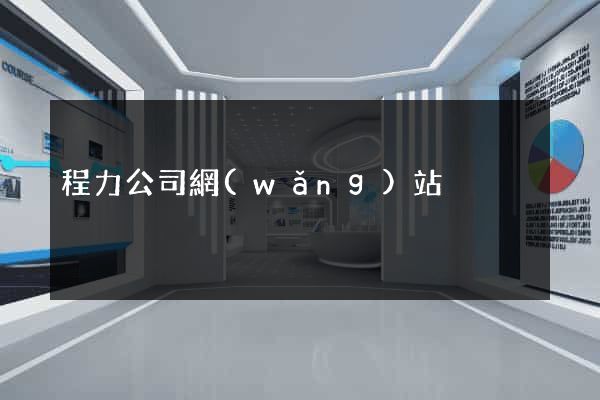 程力公司網(wǎng)站
