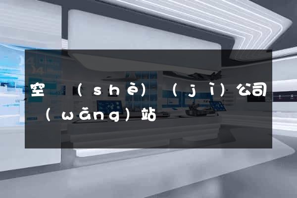 空間設(shè)計(jì)公司網(wǎng)站