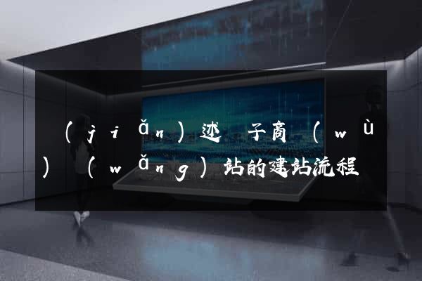 簡(jiǎn)述電子商務(wù)網(wǎng)站的建站流程