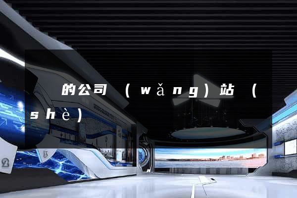簡單的公司網(wǎng)站設(shè)計