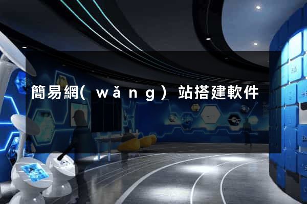 簡易網(wǎng)站搭建軟件