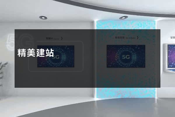 精美建站
