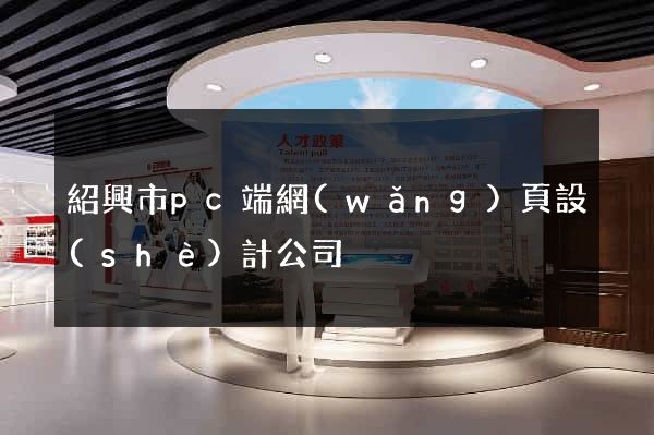 紹興市pc端網(wǎng)頁設(shè)計公司