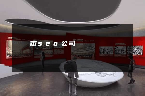 紹興市seo公司
