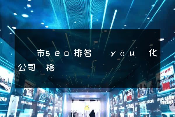 紹興市seo排名優(yōu)化公司價格