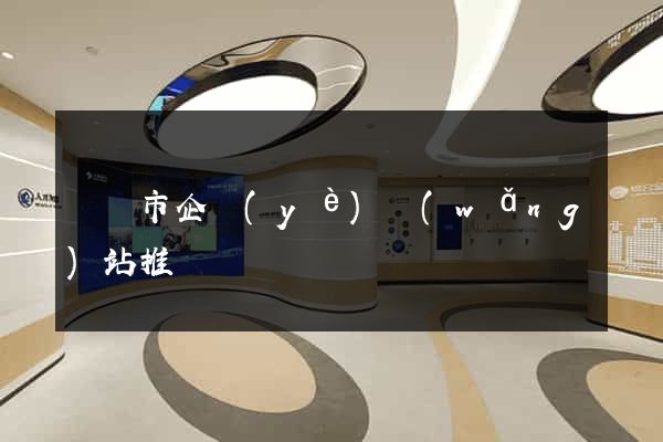 紹興市企業(yè)網(wǎng)站推廣