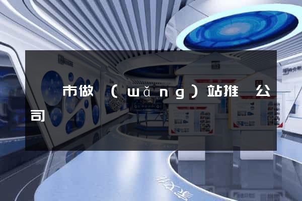 紹興市做網(wǎng)站推廣公司