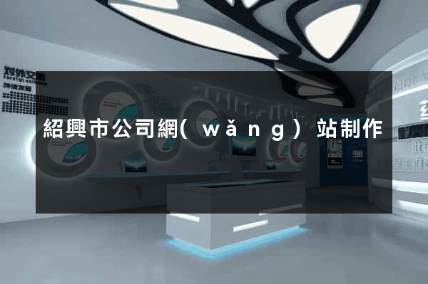 紹興市公司網(wǎng)站制作